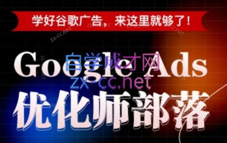 孙谦老师·Google Ads优化师部落视频学习课程(更新2026)-鼎铸网