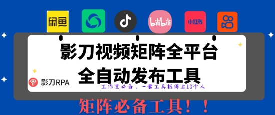 9d515a0a9ec47664d752b0b1220d5c4c.jpeg 全网最新无人值守全平台自动发布矩阵rpa工具,日发1000条内容【揭秘】