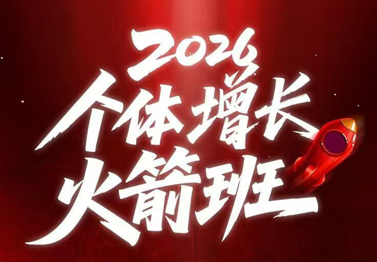 9d5e4bfb0bd64b8622a9ba0730e8578f.jpeg AI个体增长火箭班6月4天直播课,一人公司-实体获客-商机洞察,在躺平和内卷之间找到“普通人创收