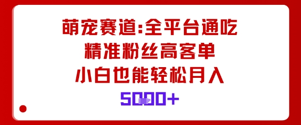 9d5f80a438739ef852b6a60386412591.jpeg 萌宠赛道,全平台通吃,精准粉丝高客单,小白也能轻松月入5k