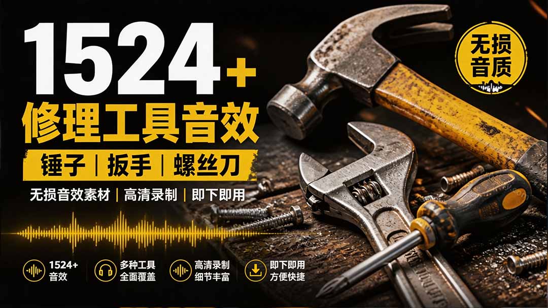 1524个宝藏剪辑无损音效!日常常见工具音效包,含扳手、剪刀、锯, 泵, 斧头,锤子工具等,中文分类-鼎铸网