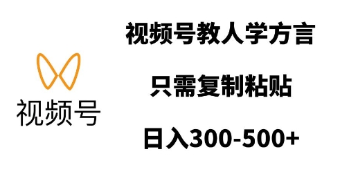 9d70752ec37891c615e82a693d9279dd.jpeg 视频号教人学方言,只需复制粘贴,日入多张
