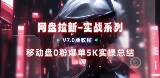9d72eecdd4921e48ea3043a582e2c2ad.jpeg 移动云盘项目,我们自己实操爆单一周4000与经验总结