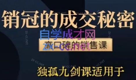 李老师·实战派销售视频课|孤独九剑-鼎铸网