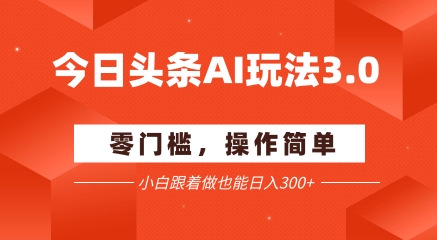 9d9c9bec7641607a26daebcddc1e8096.jpeg 今日头条爆文玩法3.0 配合AI工具轻松矩阵 小白也能日入3张+