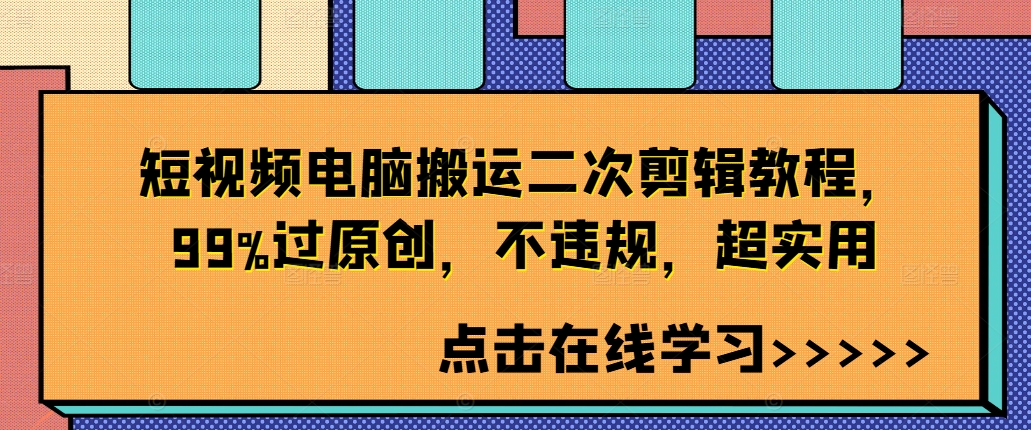9da605b477238fca24613e0e4354c59c.jpeg 短视频电脑搬运二次剪辑教程,99%过原创,不违规,超实用