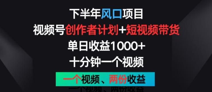 9da6506e7f2e91e0dcc5f56e3ba6894e.jpeg 下半年风口项目,视频号创作者计划+视频带货,一个视频两份收益,十分钟一个视频【揭秘】