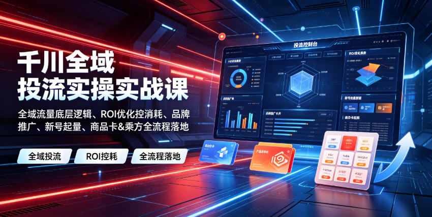 9db7db3fdedf9151660c2226bb564c80.jpeg 千川全域投流实操实战课|全域流量底层逻辑、ROI优化控消耗、品牌推广、新号起量、商品卡&乘方全流程落地