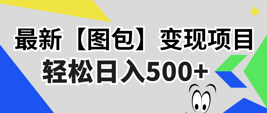 最新【图包】变现项目，无门槛，做就有，可矩阵，轻松日入500+-鼎铸网