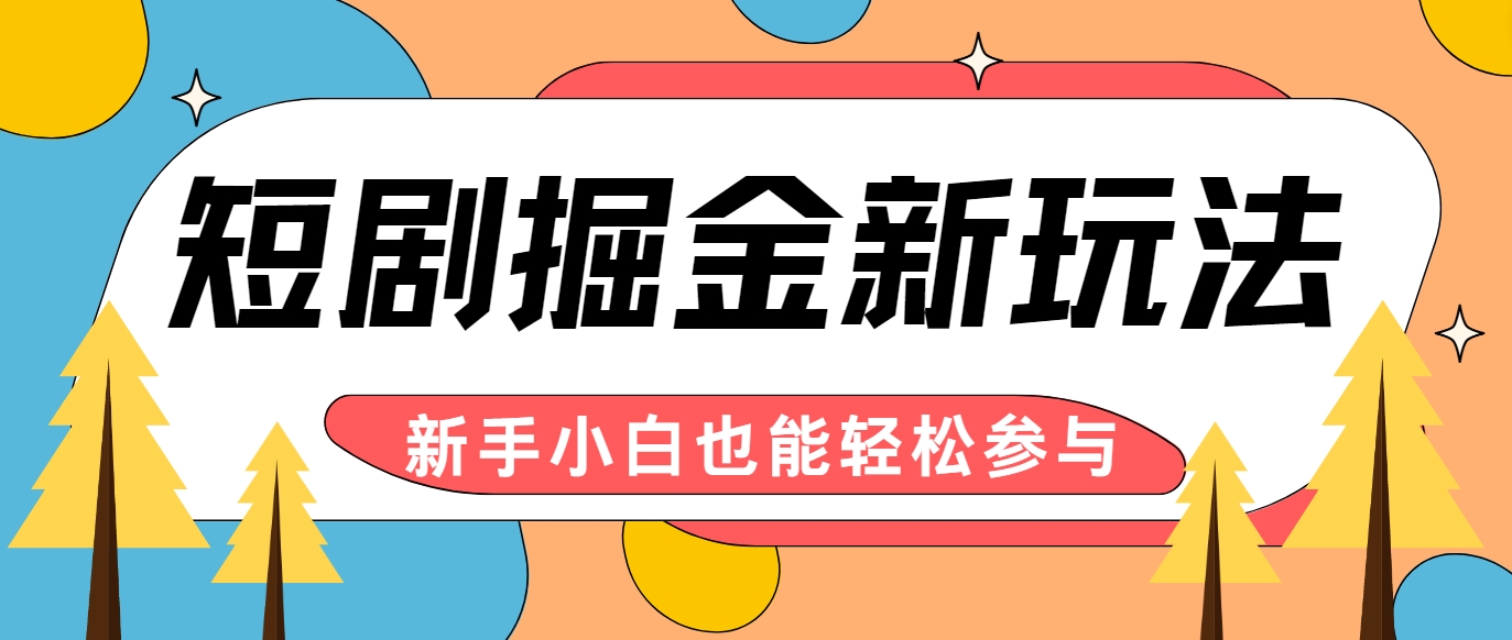 短剧掘金新玩法-AI自动剪辑,新手小白也能轻松上手,月入千元!-鼎铸网