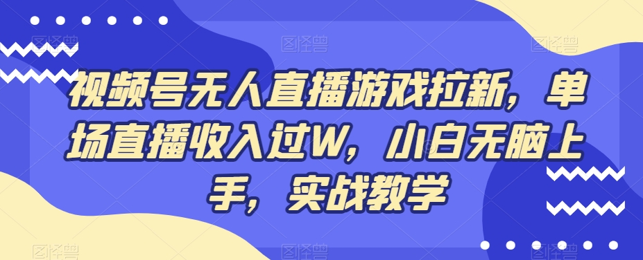 9dd27a1b42ab58b7088824150c4389d9.jpeg 视频号无人直播游戏拉新,单场直播收入过W,小白无脑上手,实战教学
