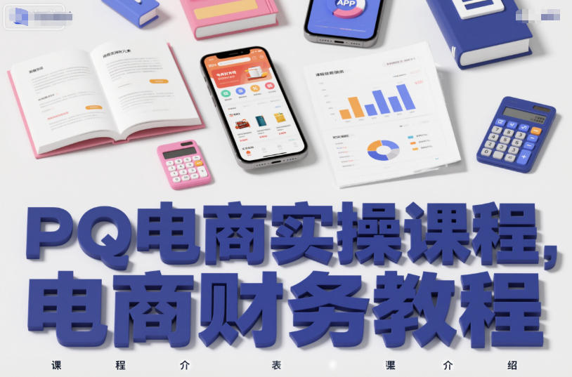 9dd54a8a8ad7746d092c2e89e8caccf7.jpeg PQ电商实操课程,电商财务教程