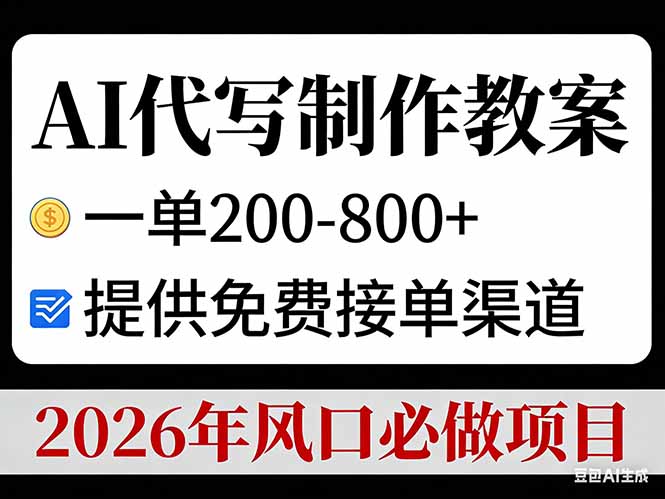 9dd701259ad02c285fd8e68f349f5074.jpeg AI代写制作教案,一单200-800+,提供免费接单渠道,2026年风口必做项目