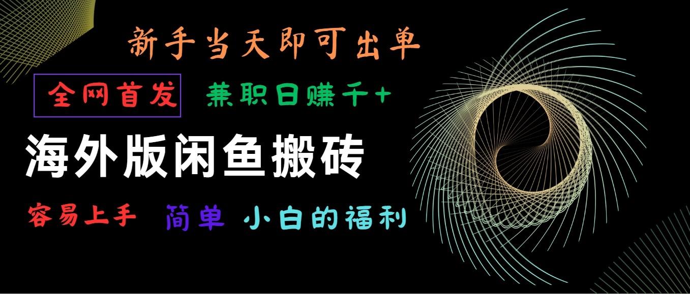 海外版闲鱼搬砖项目，全网首发，容易上手，小白当天即可出单，兼职日赚1000+-鼎铸网