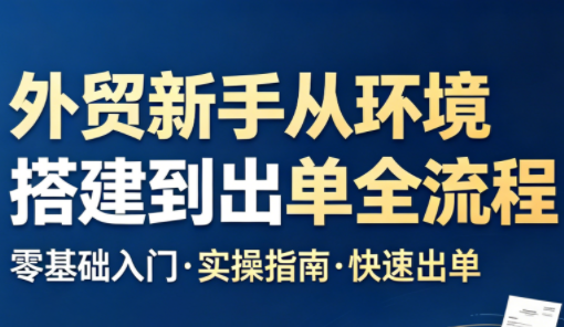 凯米老师·外贸新手从环境搭建到出单全流程-鼎铸网