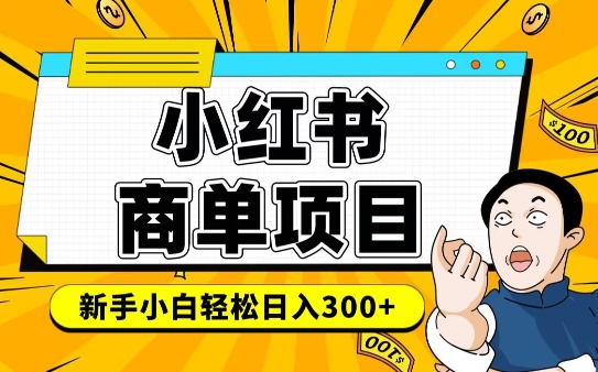 9decba960d14b6a179ec2a2e5029c36c.jpeg 小红书千粉商单,稳定快速变现项目,实现月入6-8k并不是很难