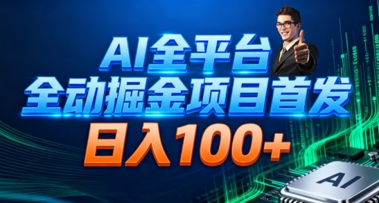 AI全平台自动掘金首发，自动看广告日入100+-鼎铸网