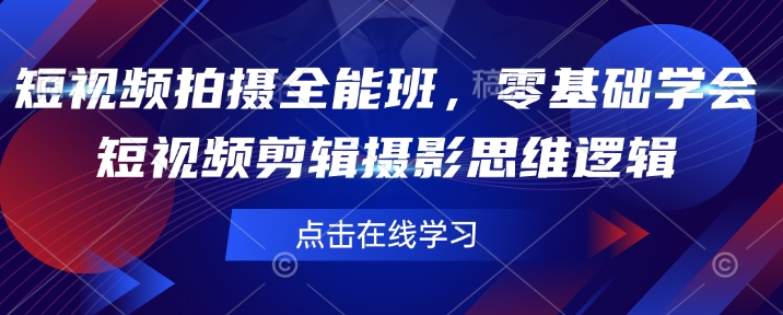 9e0ca457307cbc024b966a3c90086315.jpeg 短视频拍摄全能班,零基础学会短视频剪辑摄影思维逻辑