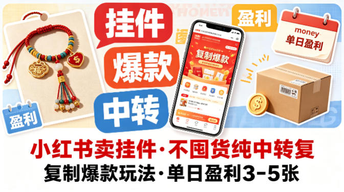 小红书卖挂件,不囤货纯中转复制爆款玩法,单日盈利3-5张-鼎铸网