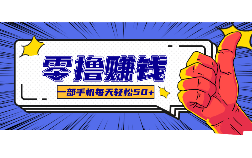 超适合新手小白的副业项目,既能撸货又能薅羊毛,轻松日赚几十甚至几百元-鼎铸网