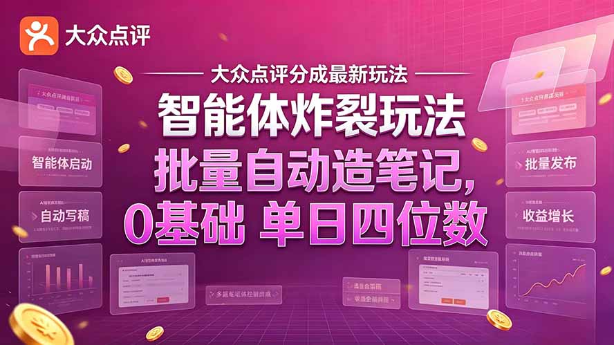 大众点评分成最新智能体炸裂玩法！批量自动造笔记，0基础干到单日四位数-鼎铸网