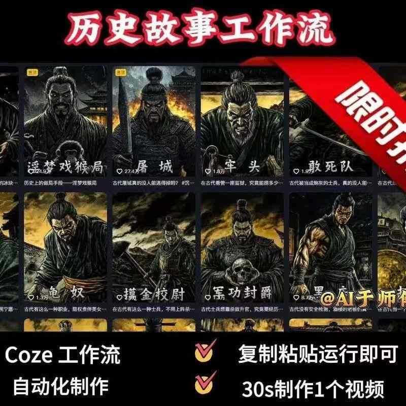 9e1d0df32126c1603a978feaf9efc07d.jpeg COZE扣子工作流一键生成历史人物一生的视频,复制粘贴运行即可,30s制作1个视频