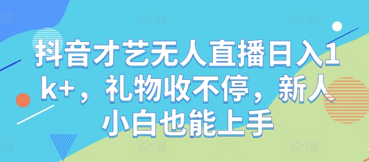 9e286838f2c75e381d4f29b16b50184e.jpeg 抖音才艺无人直播日入1k+,礼物收不停,新人小白也能上手【揭秘】
