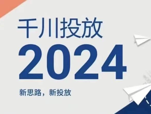 2024年千川投放，新思路新投放-鼎铸网