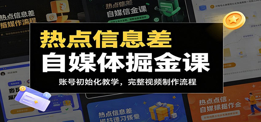 热点信息差自媒体掘金课：账号初始化教学，完整视频制作流程-鼎铸网