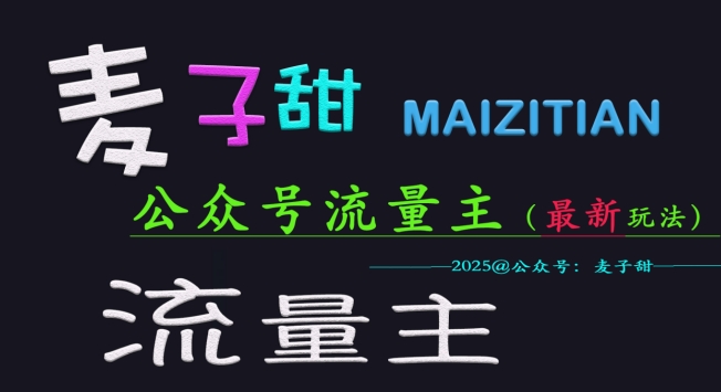 9e3c7d2993e4cc9d2d0f96885a026a62.jpeg 麦子甜2025公众号流量主全网最新玩法核心,手把手教学,成熟稳定,收益有保障