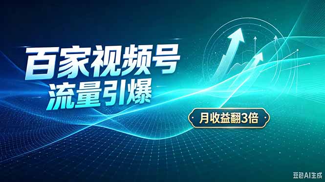 26年王炸项目，实现成本翻几倍。长久稳定，通过百度视频号发布，赚取播放量+广告收益-鼎铸网