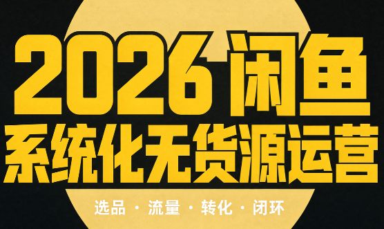 奇异果·2026闲鱼系统化无货源运营(两套)-鼎铸网