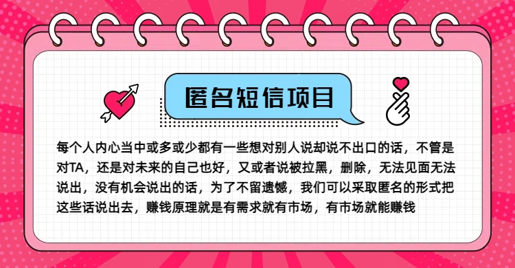 9e62233ba18345a250f3efc04e89afdb.jpeg 冷门小众赚钱项目,匿名短信,玩转信息差,月入五位数【揭秘】