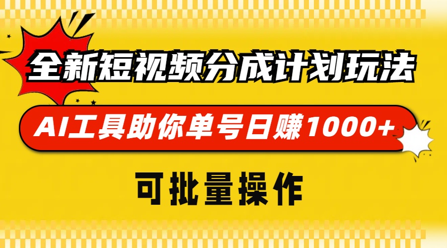 全新短视频分成计划玩法，AI 工具助你单号日赚 1000+，可批量操作-鼎铸网