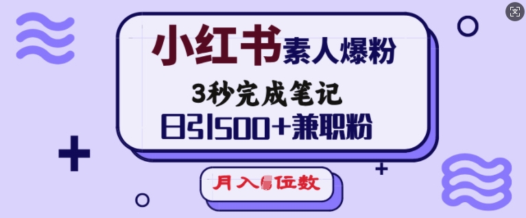 9e7ddc1491f4745d8d43cee8ed287d34.jpeg 小红书素人爆粉,3秒完成笔记,日引500+兼职粉,月入5位数