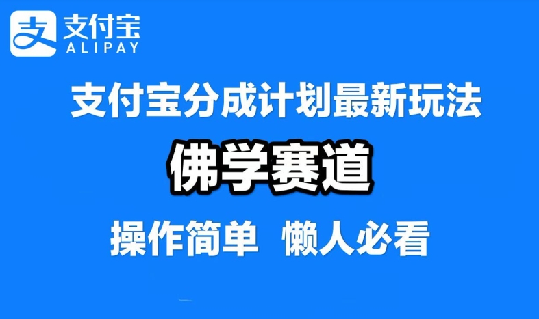 9e81bafa3d9f50b7f24bb08aa67054bc.jpeg 支付宝分成计划,佛学赛道,利用软件混剪,纯原创视频,每天1-2小时,保底月入过W【揭秘】