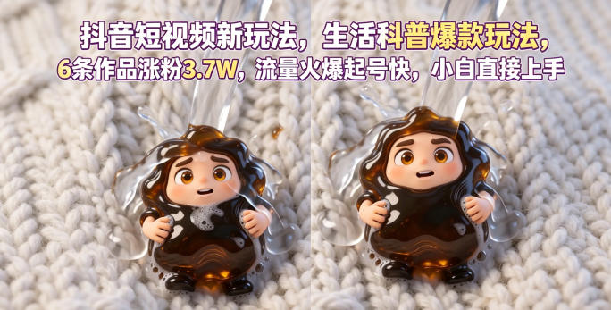 抖音短视频新玩法生活科普爆款玩法,6条作品涨粉3.7W,流量火爆起号快,小白直接上手操作,可撸创作者伙伴计划-鼎铸网