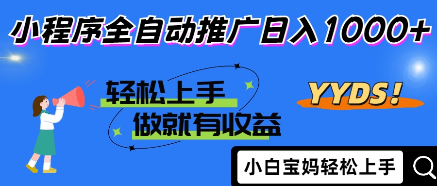 9e83b40950af059884e3b3d3ba864cb8.jpeg 2025年最新风口,小程序自动推广,,稳定日入1000+,小白轻松上手