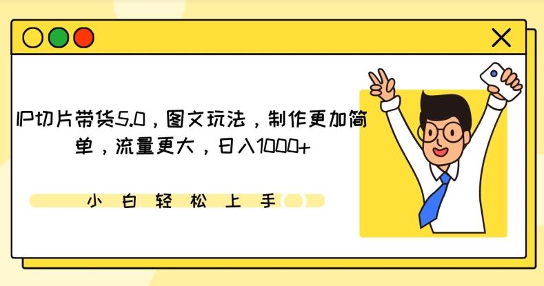 9e9eb70faeab1d30855813c28cf91db5.jpeg IP切片带货5.0,图文玩法,制作更加简单,流量更大,日入1000+【揭秘】