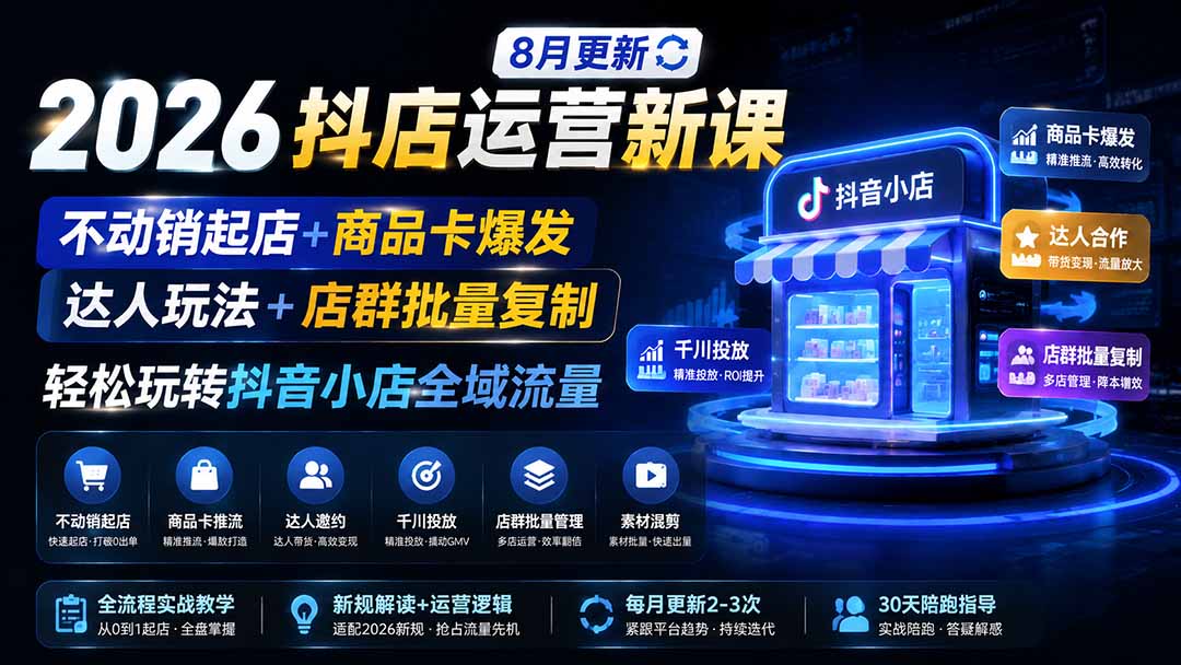 9eb11ffae53e1753838550239c9dbb0c.jpeg 2026抖店运营新课|更新0928|不动销起店+商品卡爆发|达人玩法+店群批量复制|轻松玩转抖音小店全域流量