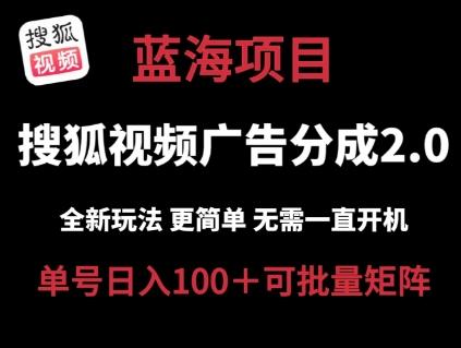 9ec314b0ea6407787fbb95c630dbd9ae.jpeg 搜狐视频2.0 全新玩法成本更低 操作更简单 无需电脑挂机 云端自动挂机单号日入100+可矩阵【揭秘】