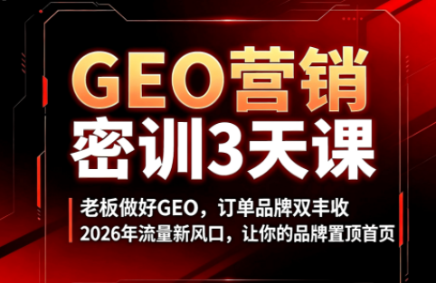 久盟云科技·GEO搜索优化课程-鼎铸网