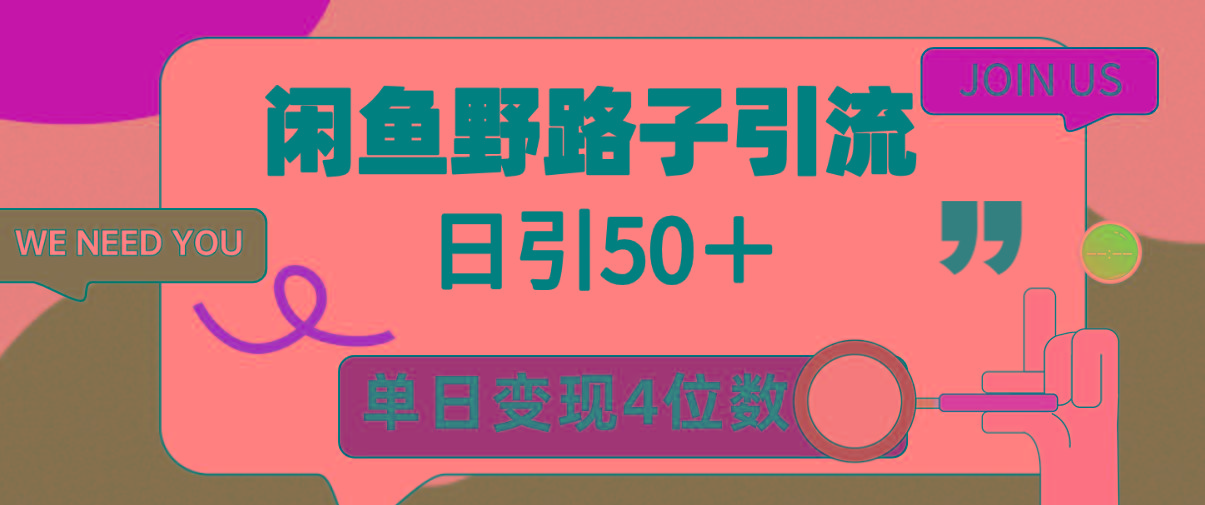(9658期)闲鱼野路子引流创业粉，日引50＋，单日变现四位数-鼎铸网