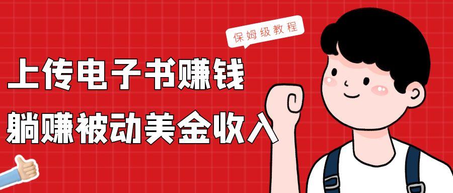 上传电子书，赚取被动美金收入，保姆级教程-鼎铸网