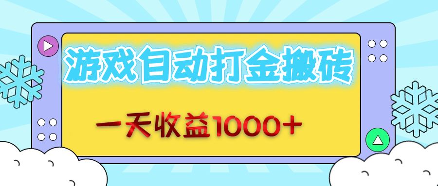 老款游戏自动打金搬砖，一天收益1000+ 无脑操作-鼎铸网