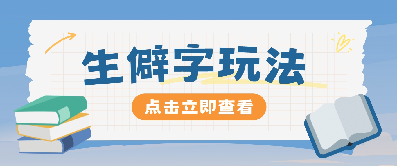 抖音小红书生僻字玩法，单条视频涨粉3000+，操作简单，手把手教你-鼎铸网