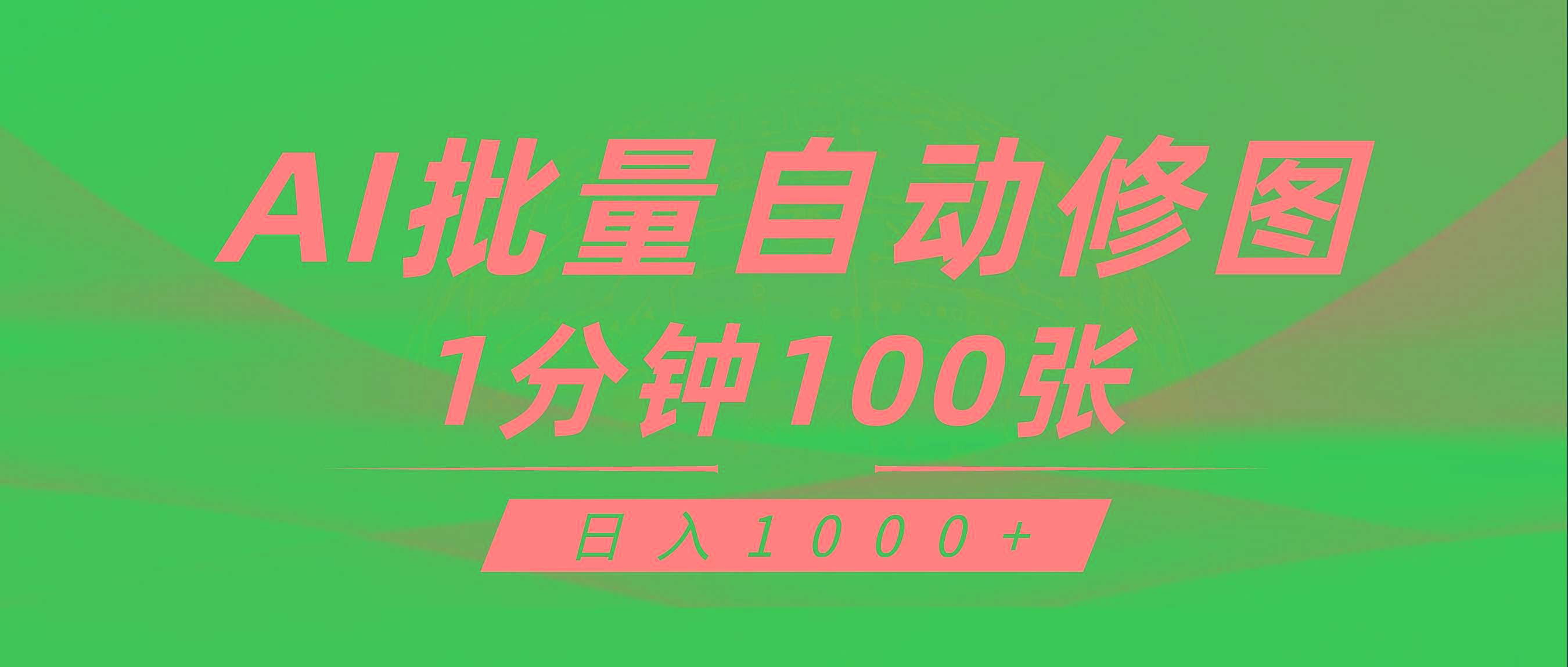 (9441期)利用AI帮人自动修图，傻瓜式操作0门槛，日入1000+-鼎铸网
