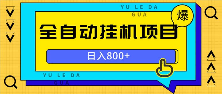 全自动挂机项目，一天的收益800+，操作也是十分的方便-鼎铸网