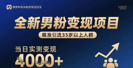全新男粉变现项目,精准引流35岁以上人群,当日实测变现1k+-鼎铸网