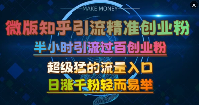 9ef48d386ddda857d826ad66d9f1feb5.jpeg 微版知乎引流创业粉,超级猛流量入口,半小时破百,日涨千粉轻而易举【揭秘】